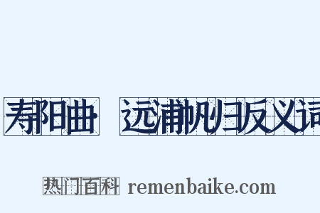 寿阳曲·远浦帆归反义词是什么意思的图片